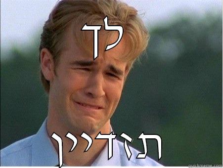 לך  תזדיין 1990s Problems