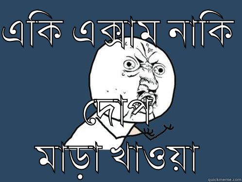 একি এক্সাম নাকি  দোপ মাড়া খাওয়া Y U No