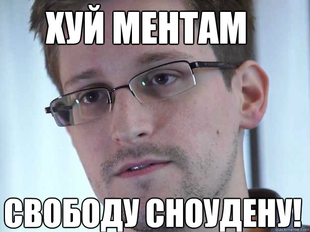 ХУЙ МЕНТАМ СВОБОДУ СНОУДЕНУ!  Edward Snowden