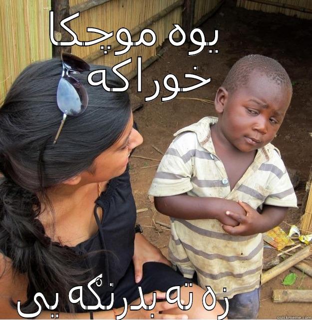 یوه موچکا خوراکه زه ته بدرنګه یی Skeptical Third World Kid