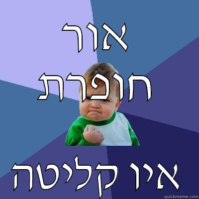 אור חופרת איו קליטה Success Kid