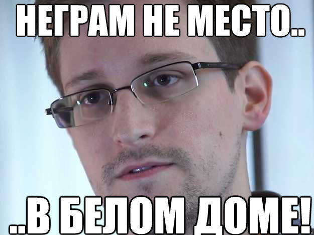 НЕГРАМ НЕ МЕСТО.. ..В БЕЛОМ ДОМЕ!  Edward Snowden