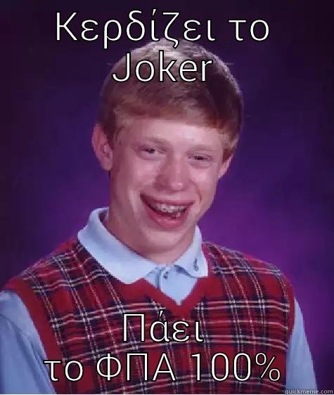 ΚΕΡΔΊΖΕΙ ΤΟ JOKER ΠΆΕΙ ΤΟ ΦΠΑ 100% Bad Luck Brian