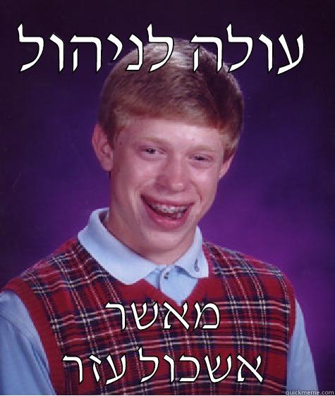 עולה לניהול מאשר אשכול עזר Bad Luck Brian