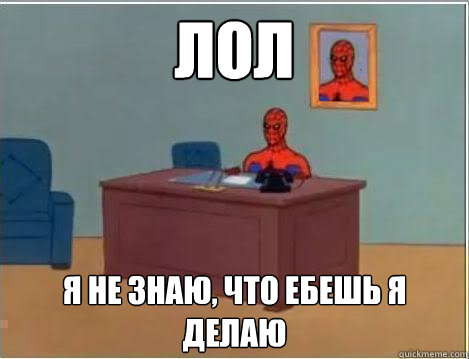 лoл я не знаю, что ебешь я делаю  Spiderman Desk