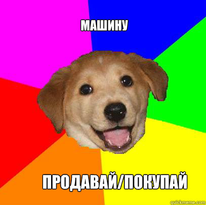 МАШИНУ ПРОДАВАЙ/ПОКУПАЙ  Advice Dog