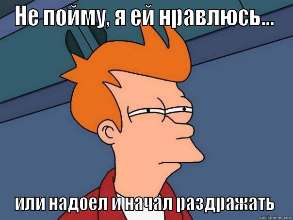 НЕ ПОЙМУ, Я ЕЙ НРАВЛЮСЬ... ИЛИ НАДОЕЛ И НАЧАЛ РАЗДРАЖАТЬ Futurama Fry