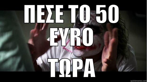 ΠΕΣΕ ΤΟ 50 EYRO ΤΩΡΑ Joker Mind Loss