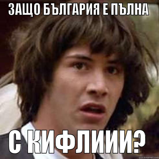 ЗАЩО БЪЛГАРИЯ Е ПЪЛНА С КИФЛИИИ? conspiracy keanu