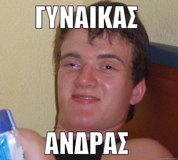 ΓΥΝΑΙΚΑΣ ΑΝΔΡΑΣ 10 Guy