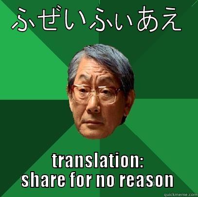 ふぜいふぃあえ TRANSLATION: SHARE FOR NO REASON High Expectations Asian Father