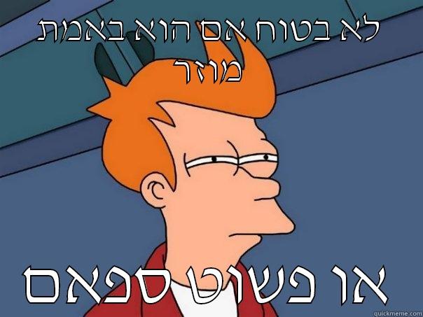 או פשוט ספאם - לא בטוח אם הוא באמת מוזר או פשוט ספאם Futurama Fry