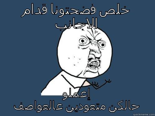 خلص فضحتونا قدام الاجانب إعملو حالكن متعودين عالعواصف Y U No