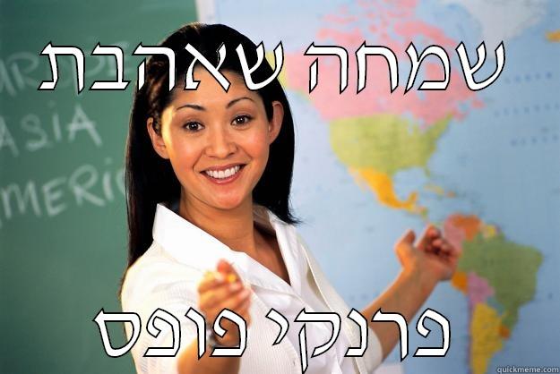 שמחה שאהבת פרנקי פופס Unhelpful High School Teacher