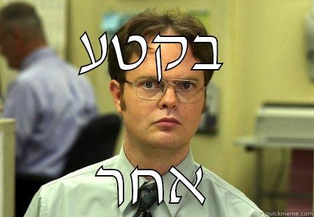 דגש שדגשדג - בקטע אחר Schrute