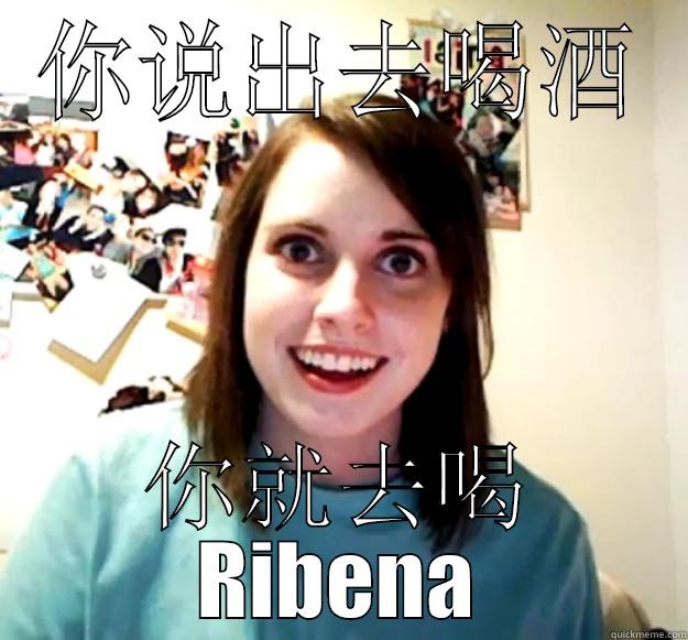 你说出去喝酒 你就去喝 RIBENA Overly Attached Girlfriend