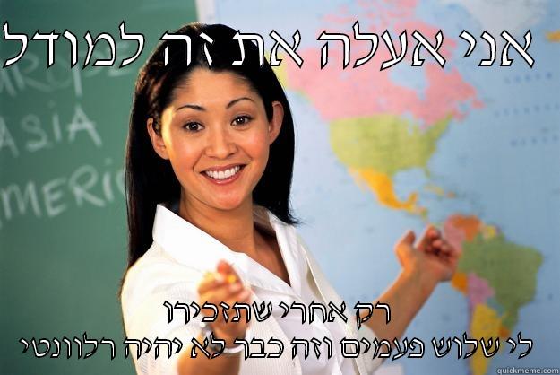 בשאי בא - אני אעלה את זה למודל   רק אחרי שתזכירו לי שלוש פעמים וזה כבר לא יהיה רלוונטי Unhelpful High School Teacher