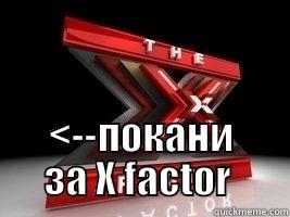  <--ПОКАНИ ЗА X FACTOR  Misc