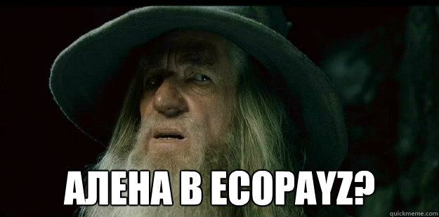  Алена в EcoPayz?  I have no memory Gandalf