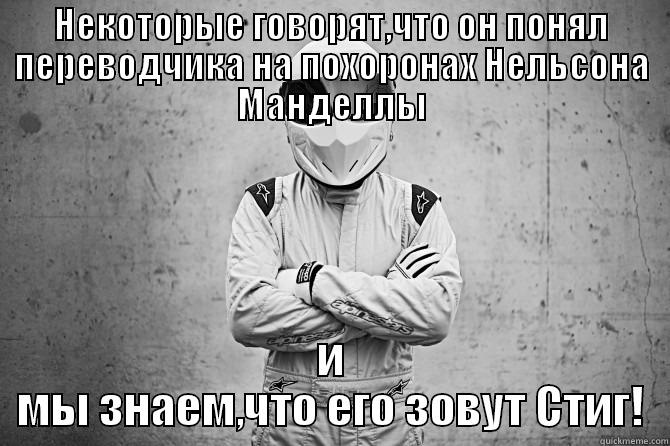 Pos №1 - НЕКОТОРЫЕ ГОВОРЯТ,ЧТО ОН ПОНЯЛ ПЕРЕВОДЧИКА НА ПОХОРОНАХ НЕЛЬСОНА МАНДЕЛЛЫ И МЫ ЗНАЕМ,ЧТО ЕГО ЗОВУТ СТИГ! Misc