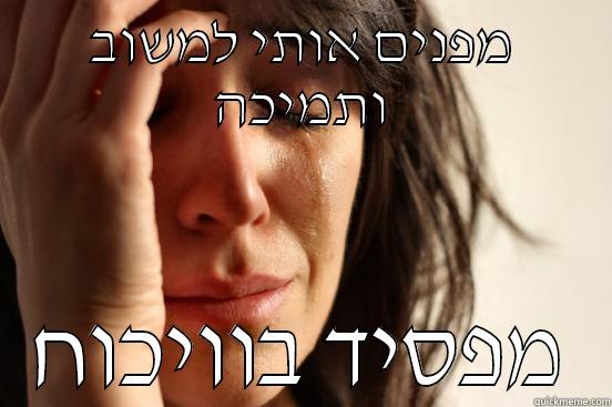 מפנים אותי למשוב ותמיכה מפסיד בוויכוח First World Problems