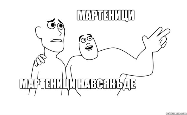 МАРТЕНИЦИ НАВСЯКЪДЕ МАРТЕНИЦИ   x-x everywhere