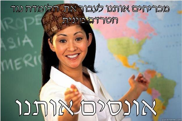 מכריחים אותנו לעבור את  הלומדה נגד הטרדה מינית אונסים אותנו  Scumbag Teacher