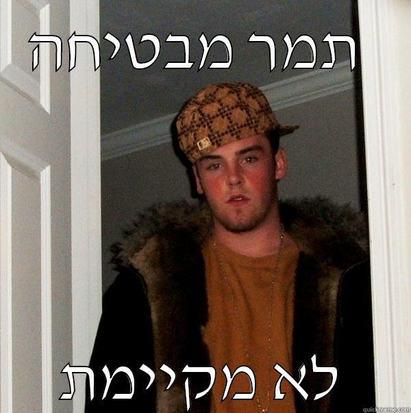 תמר מבטיחה  לא מקיימת Scumbag Steve