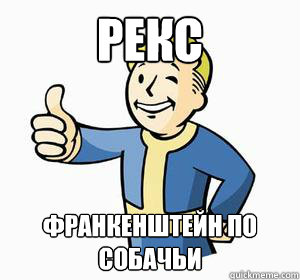 рекс франкенштейн по собачьи - рекс франкенштейн по собачьи  Vault Boy