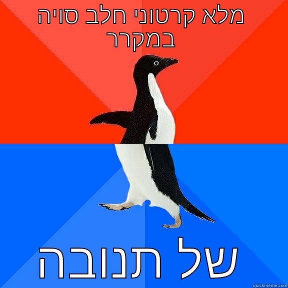 מלא קרטוני חלב סויה במקרר של תנובה Socially Awesome Awkward Penguin