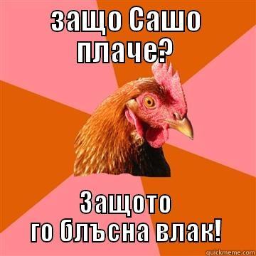 ЗАЩО САШО ПЛАЧЕ? ЗАЩОТО ГО БЛЪСНА ВЛАК! Anti-Joke Chicken