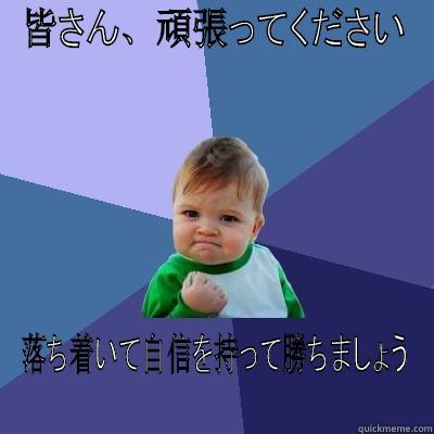 皆さん、頑張ってください 落ち着いて自信を持って勝ちましょう Success Kid