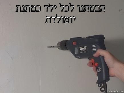 הבטחנו לכל ילד כמתנת יומולדת  Misc