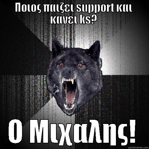 ΠΟΙΟΣ ΠΑΙΖΕΙ SUPPORT ΚΑΙ ΚΑΝΕΙ KS? Ο ΜΙΧΑΛΗΣ! Insanity Wolf