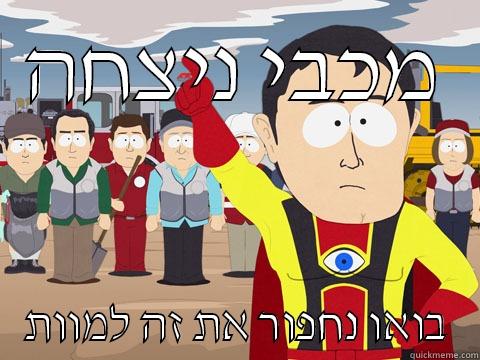 מכבי ניצחה בואו נחפור את זה למוות Captain Hindsight