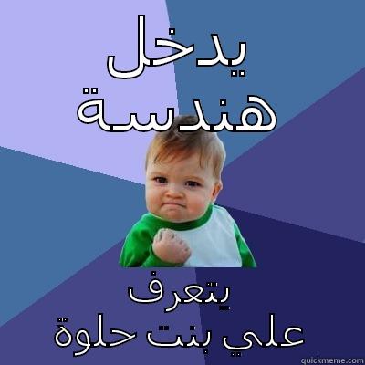 يدخل هندسة يتعرف علي بنت حلوة Success Kid