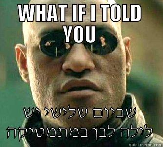 לילה לבן - WHAT IF I TOLD YOU שביום שלישי יש לילה לבן במתמטיקה Matrix Morpheus