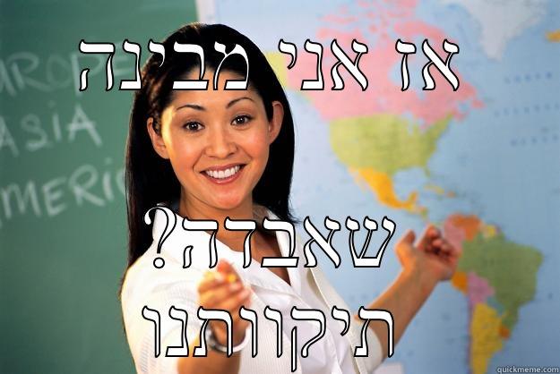 אז אני מבינה ?שאבדה תיקוותנו Unhelpful High School Teacher