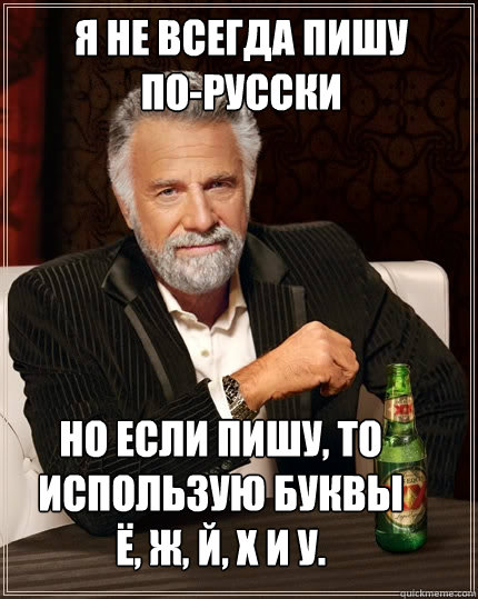 Я не всегда пишу по-русски Но если пишу, то ис  The Most Interesting Man In The World