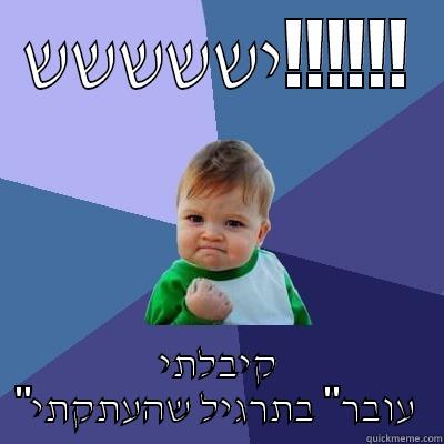 יששששש!!!!!! קיבלתי 