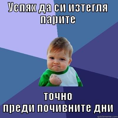 УСПЯХ ДА СИ ИЗТЕГЛЯ ПАРИТЕ ТОЧНО ПРЕДИ ПОЧИВНИТЕ ДНИ Success Kid