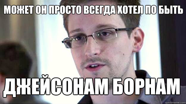 МОЖЕТ ОН ПРОСТО ВСЕГДА ХОТЕЛ ПО БЫТЬ ДЖЕЙС  Edward Snowden