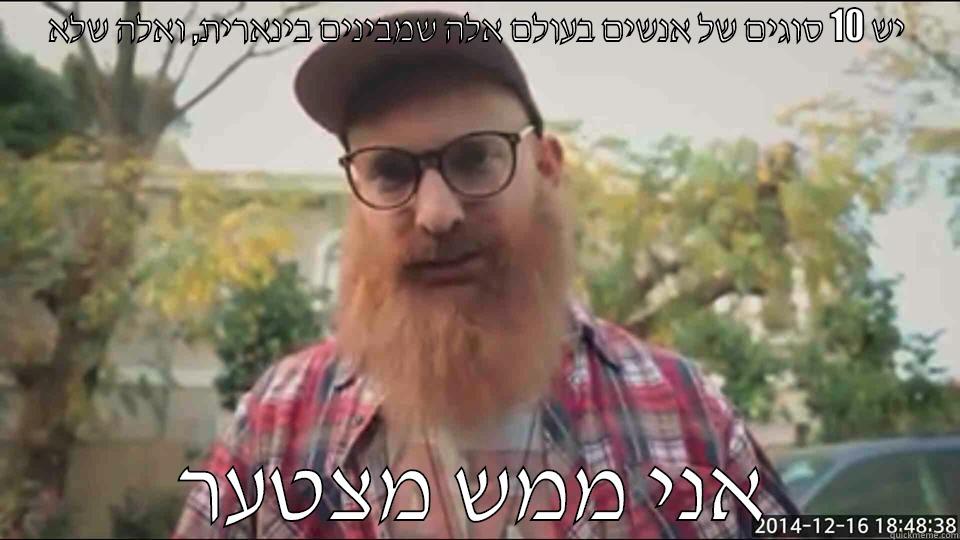 bennett meme - יש 10 סוגים של אנשים בעולם אלה שמבינים בינארית, ואלה שלא אני ממש מצטער Misc