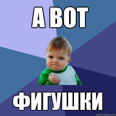  А вот  фигушки  Success Kid