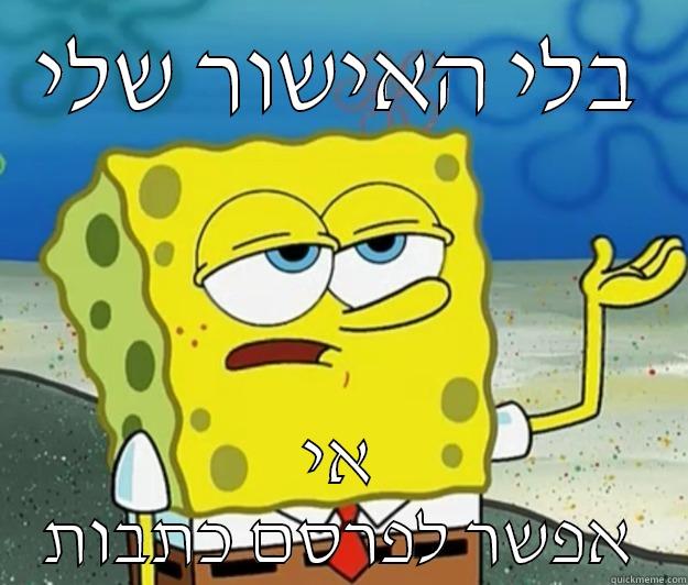 בלי האישור שלי אי אפשר לפרסם כתבות Tough Spongebob