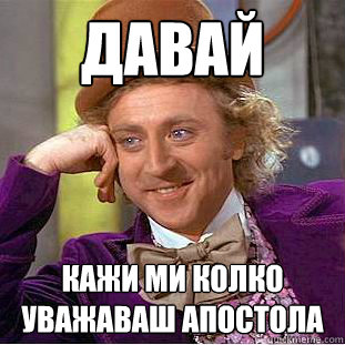 Давай Кажи ми колко уважаваш Апостола  Creepy Wonka