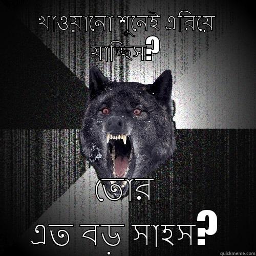 খাওয়ানো শুনেই এরিয়ে যাচ্ছিস? তোর এত বড় সাহস? Insanity Wolf