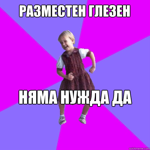 РАЗМЕСТЕН ГЛЕЗЕН НЯМА НУЖДА ДА ХОДЯ НА РАБ  Socially awesome kindergartener