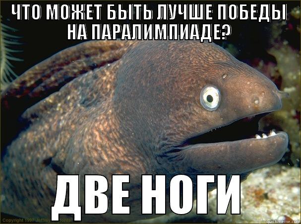 ЧТО МОЖЕТ БЫТЬ ЛУЧШЕ ПОБЕДЫ НА ПАРАЛИМПИАДЕ? ДВЕ НОГИ Bad Joke Eel