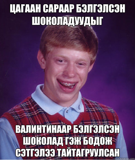 Цагаан сараар бэлгэлсэн шоколадуудыг вал  Bad Luck Brian